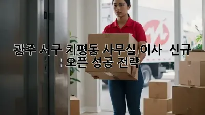 광주 서구 치평동 사무실 이사 & 신규 오픈 성공 전략!