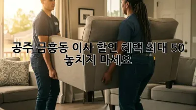 공주 금흥동 이사 할인 혜택 최대 50%! 놓치지 마세요!