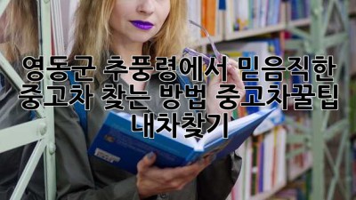 🚗💨 영동군 추풍령에서 믿음직한 중고차 찾는 방법! #중고차꿀팁 #내차찾기