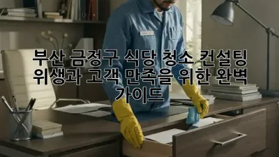 부산 금정구 식당 청소 컨설팅: 위생과 고객 만족을 위한 완벽 가이드