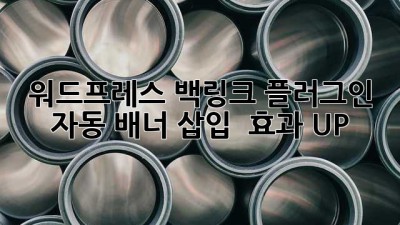 워드프레스 백링크 플러그인 자동 배너 삽입 🚀 효과 UP!