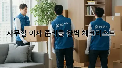 사무실 이사, 준비물 완벽 체크리스트!