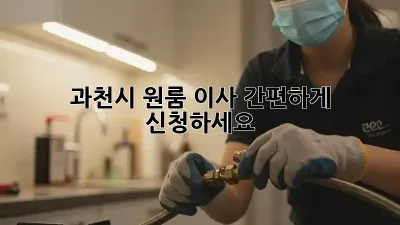 과천시 원룸 이사, 간편하게 신청하세요!