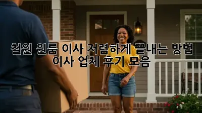 철원 원룸 이사, 저렴하게 끝내는 방법! 이사 업체 후기 모음