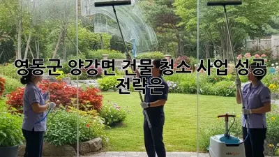 영동군 양강면 건물 청소 사업, 성공 전략은?