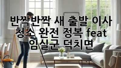 ✨ 반짝반짝 새 출발! 이사 청소 완전 정복 (feat. 임실군 덕치면) 🏡