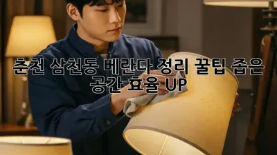 🏡 춘천 삼천동 베란다 정리 꿀팁! 좁은 공간 효율 UP! ✨